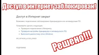 Доступ в интернет закрыт. Возможно подключение заблокировано брандмауэром или антивирусом