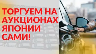 Торгуем на аукционах Японии