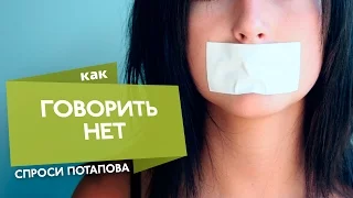 Как говорить нет спроси Потапова