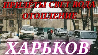 ХАРЬКОВ СЕГОДНЯ Харьков Сейчас новости обстановка свет вода есть включают отопление