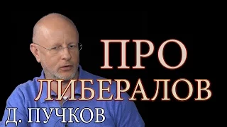 Д. Пучков ПРО либералов