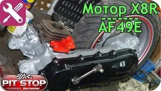 What's inside. Repair Honda X8R (HI-AF49E) engine