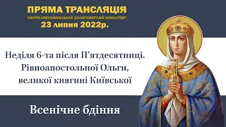 Всенічне бдіння напередодні шостої неділі після П’ятидесятниці