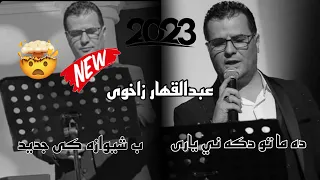 abdulqahar zaxoy dama tot kane 2023 عبدالقهار زاخوي ده ما تو دكه نى ياري٢٠٢٣