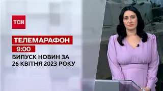 Телемарафон 9:00 за 26 апреля: новости ТСН, гости – Елена Шуляк, Алексей Гетьман | Новости Украины