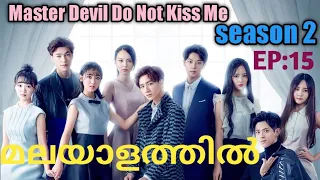 Master Devil Do Not Kiss Me||episode 15||season 2||Malayalam explanation