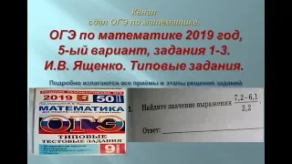 ОГЭ по математике.В.И. Ященко. 2019/2020 г.@, задания 1-3.$ 1 часть. Вариант-  5.