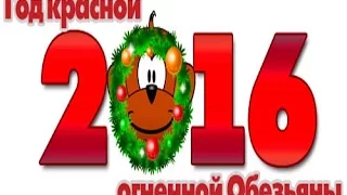 С НОВЫМ 2016 ГОДОМ KРАСНОЙ ОБЕЗЬЯНЫ!!! ;)