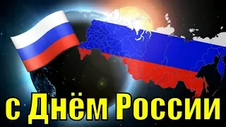 Поздравления с Днём России 2019 красивое видео поздравление на День России