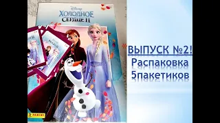 PANINI Холодное Сердце 2, распаковка 5 пакетиков, ВЫПУСК №2!