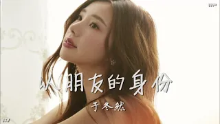 以朋友的身份  –  于冬然《铃声》