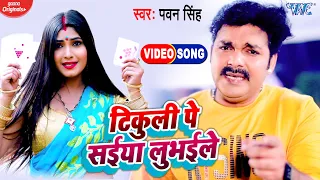 टिकुली पे सईया लूभईले | #Pawan Singh का सबसे हिट #Video | 2021 Bhojpuri Superhit Song