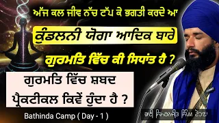 Aj kl jiv tach taap k bhagti krde a, Gurmat vich ki sidhant hai? Day 2|Bathinda Camp| Pmkc Tohana |