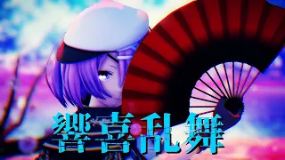 【アイドル部】木曽あずきで響喜乱舞　木曾コス【MMD】