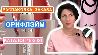 Распаковка заказа Орифлэйм. Каталог 15-2021