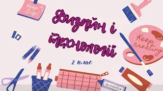 2 клас. Дизайн і технології .Урок 1. Тема: "Вступ. Збирання і заготовлення природних матеріалів."