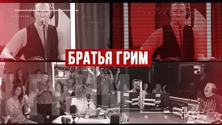 Золотой Микрофон. Группа Братья Грим - телеверсия концерта