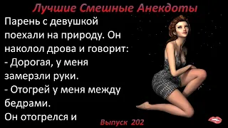 Лучшие смешные анекдоты  Выпуск 202