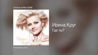 Ирина Круг - Где ты? - Остров любви /2009/