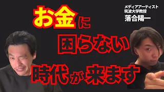 【落合陽一も語った】AIによりお金に困らない時代がやってきます【箕輪厚介切り抜き】