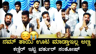 Varthur Santosh Crying 🥹 | Emotional Statement About His Mother | Varthur Santosh | Hallikar Odeya