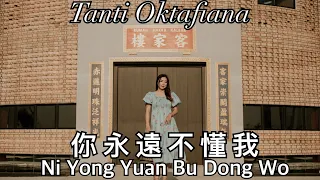Ni Yong Yuan Bu Dong Wo 你永远不懂我  cover by Tanti Oktafiana