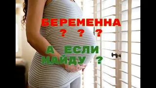 Ложная беременность / Как уберечь себя и свои нервы / Лайфхак