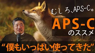 【APS-C】APS-Cのススメ/むしろAPS-C