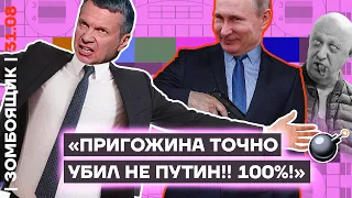 📺 ЗОМБОЯЩИК | Пропагандистский гроб для Пригожина. Отмазывание Путина, методички, игнор «героя РФ»