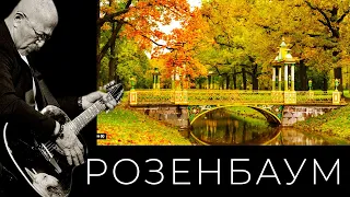 Александр Розенбаум – Свет вдохновенной звезды @alexander_rozenbaum