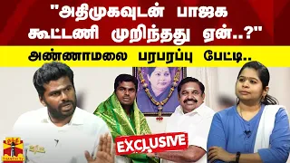 "அதிமுகவுடன் பாஜக கூட்டணி முறிந்தது ஏன்..?" - அண்ணாமலை பரபரப்பு பேட்டி..