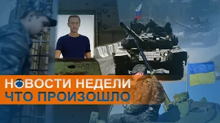 Ждать ли войны: войска на границе России и Украины и голодовка Навального: коротко о событиях недели