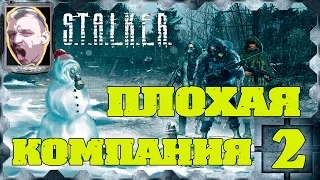 STALKER Плохая компания #2 Сербин vs Крамер, кульминация, финал.