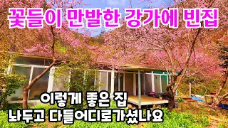 빈집 앞으로 흐르는 강물/꽃들은 만발한데/이렇게 좋은 집 놔두고 다들 오디로가셨나요 an empty house mountain village Korea 🇰🇷 ♥️