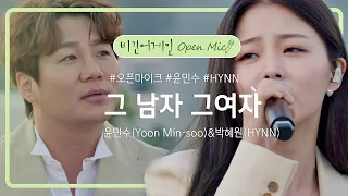 모두를 추억으로 빠지게 만들, 윤민수(Yoon Min-soo)x박혜원(HYNN)의 환상적인 듀엣 '그 남자 그여자'♬ | 비긴어게인 오픈마이크