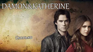 Damon&Katherine||Сколько