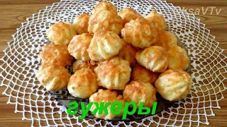 Гужеры. Gougères. Guzhero.