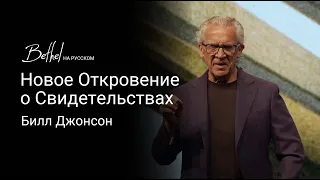 24 марта 2024 | Билл Джонсон | Новое Откровение о Свидетельствах