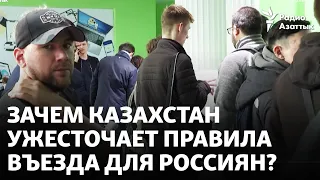 Зачем Казахстан ужесточает правила въезда для россиян?