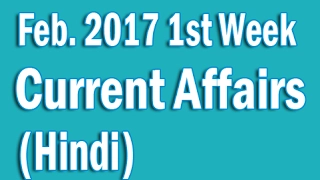 Current Affairs FEB 2017 1st Week in Hindi