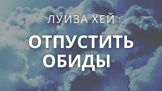 Аффирмации прощения Луизы Хей на каждый день!!!