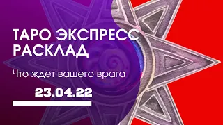 Экспресс таро : что ждёт вашего врага