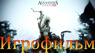 Игрофильм➤Assassin’s Creed 3