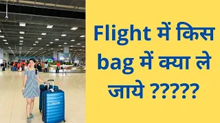 Flight me kya kya nahi le ja sakte hain|check-in bag|cabin bag|Prohibited Item|Flight Not Allowed