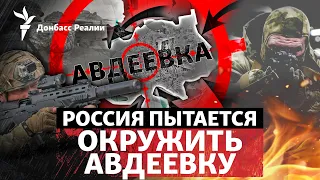 Росія оточила «Зеніт» в Авдіївці: яка ціль операції України?| Радіо Донбас Реалії