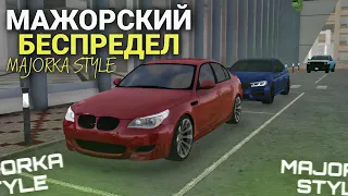 МАЖОРЫ НАВЕЛИ СУЕТЫ В ГОРОДЕ! ПОГОНЯ ОТ ПОЛИЦИИ! MAJORKA STYLE