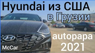 Hyundai из США в Грузии 2021. Автопапа Autopapa.  McCar. Авто из Грузии.