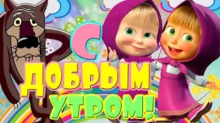 !ПОЗИТИВ! С ДОБРЫМ УТРОМ! Скорее просыпайся!