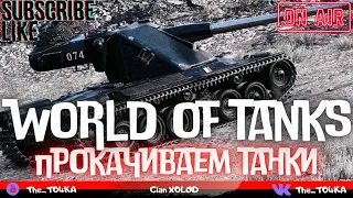 Emil II ★ ПРОКАЧИВАЕМ ТАНКИ ★ ЧАСТЬ 2 ★ WOT СТРИМ ★ ТАНКОВЫЙ НАГИБ ★ ВЗВОДНЫЙ НАГИБ ★ WORLD OF TANKS