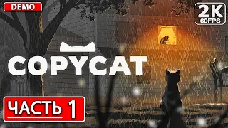 COPYCAT DEMO Полное Прохождение ЧАСТЬ 1 Демо [2K PC] На Русском ● Игрофильм Стрим и Обзор